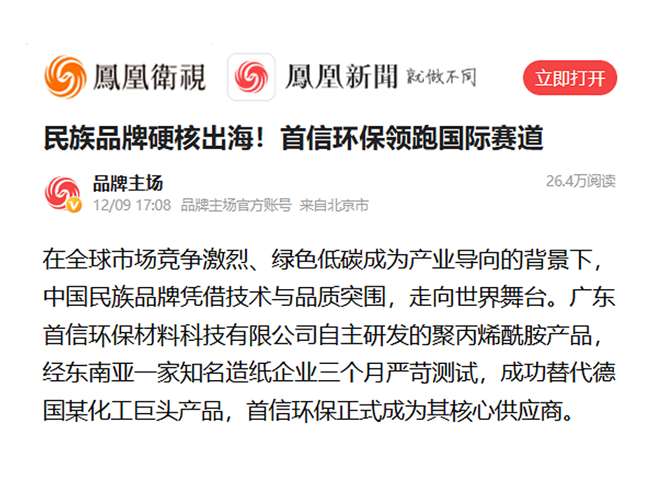 凤凰卫视官媒聚焦：民族品牌硬核出海！首信环保领跑国际赛道